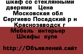 шкаф со стеклянными дверями › Цена ­ 1 500 - Московская обл., Сергиево-Посадский р-н, Краснозаводск г. Мебель, интерьер » Шкафы, купе   
